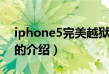 iphone5完美越獄（關(guān)于iphone5完美越獄的介紹）