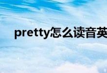 pretty怎么讀音英語(yǔ)（pretty怎么讀音）