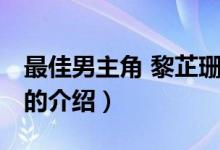 最佳男主角 黎芷珊（關(guān)于最佳男主角 黎芷珊的介紹）