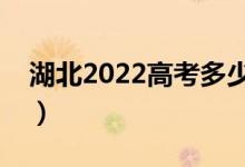 湖北2022高考多少分上一本（一本線是多少）