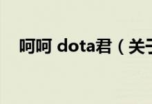 呵呵 dota君（關(guān)于呵呵 dota君的介紹）