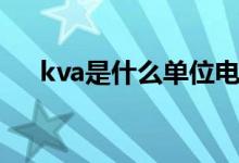 kva是什么單位電費(fèi)（kva是什么單位）