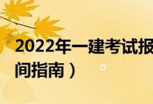 2022年一建考試報名官網(wǎng)（2019一建報名時間指南）