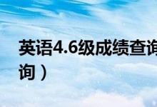 英語4.6級成績查詢時間2022（4 6級成績查詢）