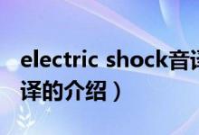 electric shock音譯（關(guān)于electric shock音譯的介紹）