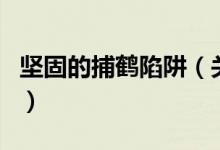 堅固的捕鶴陷阱（關(guān)于堅固的捕鶴陷阱的介紹）