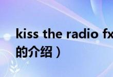 kiss the radio fx（關(guān)于kiss the radio fx的介紹）