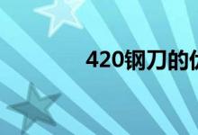 420鋼刀的優(yōu)缺點（420鋼）