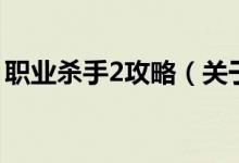 職業(yè)殺手2攻略（關(guān)于職業(yè)殺手2攻略的介紹）