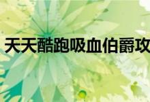 天天酷跑吸血伯爵攻略（天天酷跑吸血伯爵）