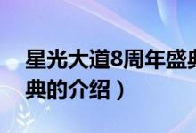 星光大道8周年盛典（關(guān)于星光大道8周年盛典的介紹）