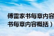 傅雷家書(shū)每章內(nèi)容概括13章250字（傅雷家書(shū)每章內(nèi)容概括）