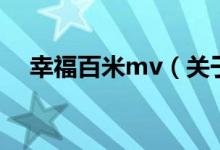 幸福百米mv（關(guān)于幸福百米mv的介紹）