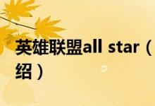 英雄聯(lián)盟all star（關(guān)于英雄聯(lián)盟all star的介紹）