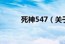 死神547（關(guān)于死神547的介紹）