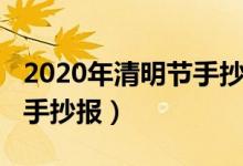 2020年清明節(jié)手抄報一等獎（2020年清明節(jié)手抄報）