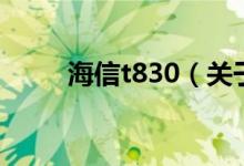 海信t830（關(guān)于海信t830的介紹）