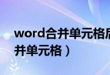 word合并單元格后文字怎么居中（word合并單元格）