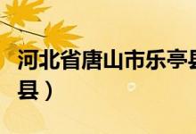 河北省唐山市樂亭縣天氣（河北省唐山市樂亭縣）