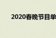 2020春晚節(jié)目單（2o19春晚節(jié)目單）