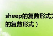 sheep的復數(shù)形式為什么還是sheep（sheep的復數(shù)形式）