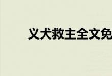 義犬救主全文免費(fèi)閱讀（義犬救主）