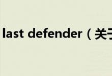 last defender（關(guān)于last defender的介紹）