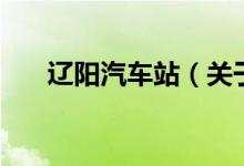 遼陽汽車站（關于遼陽汽車站的介紹）