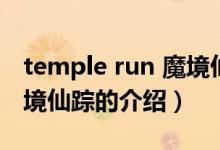 temple run 魔境仙蹤（關(guān)于temple run 魔境仙蹤的介紹）