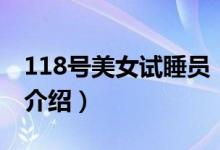 118號美女試睡員（關(guān)于118號美女試睡員的介紹）