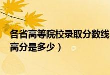 各省高等院校錄取分?jǐn)?shù)線2020高考（2020全國各省高考最高分是多少）