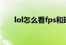 lol怎么看fps和延遲（lol怎么看fps）