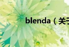 blenda（關于blenda的介紹）