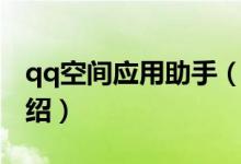 qq空間應(yīng)用助手（關(guān)于qq空間應(yīng)用助手的介紹）