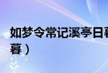 如夢令常記溪亭日暮講解（如夢令常記溪亭日暮）