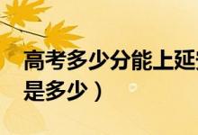 高考多少分能上延安大學(xué)（2020錄取分?jǐn)?shù)線是多少）