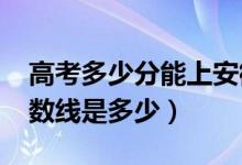 高考多少分能上安徽科技學(xué)院（2020錄取分?jǐn)?shù)線是多少）