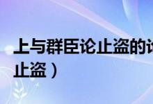 上與群臣論止盜的論是什么意思（上與群臣論止盜）