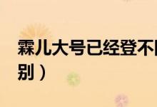 霖兒大號已經(jīng)登不回去了（led和液晶電視區(qū)別）