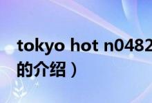 tokyo hot n0482（關于tokyo hot n0482的介紹）