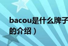 bacou是什么牌子（關(guān)于bacou是什么牌子的介紹）