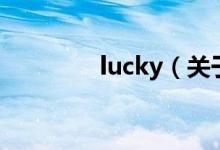 lucky（關(guān)于lucky的介紹）