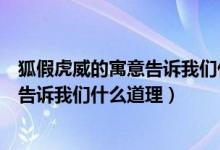 狐假虎威的寓意告訴我們什么道理二年級（狐假虎威的寓意告訴我們什么道理）