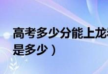 高考多少分能上龍巖學院（2020錄取分數線是多少）