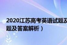 2020江蘇高考英語試題及答案解析（2020江蘇高考英語試題及答案解析）