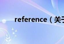 reference（關(guān)于reference的介紹）