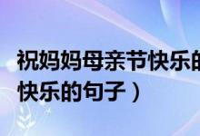 祝媽媽母親節(jié)快樂的文案配圖（祝媽媽母親節(jié)快樂的句子）