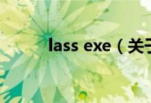 lass exe（關(guān)于lass exe的介紹）