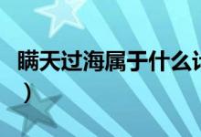 瞞天過海屬于什么計策（瞞天過海屬于什么計）