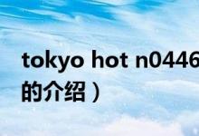 tokyo hot n0446（關于tokyo hot n0446的介紹）